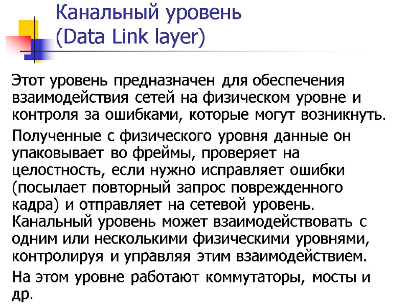 Канальный уровень  (Data Link layer) Этот уровень предназначен для обеспечения взаимодействия сетей на